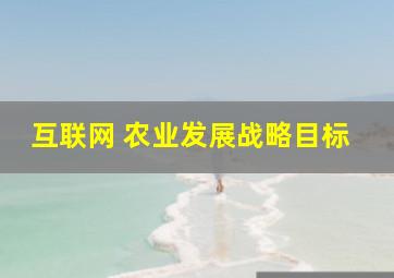 互联网 农业发展战略目标